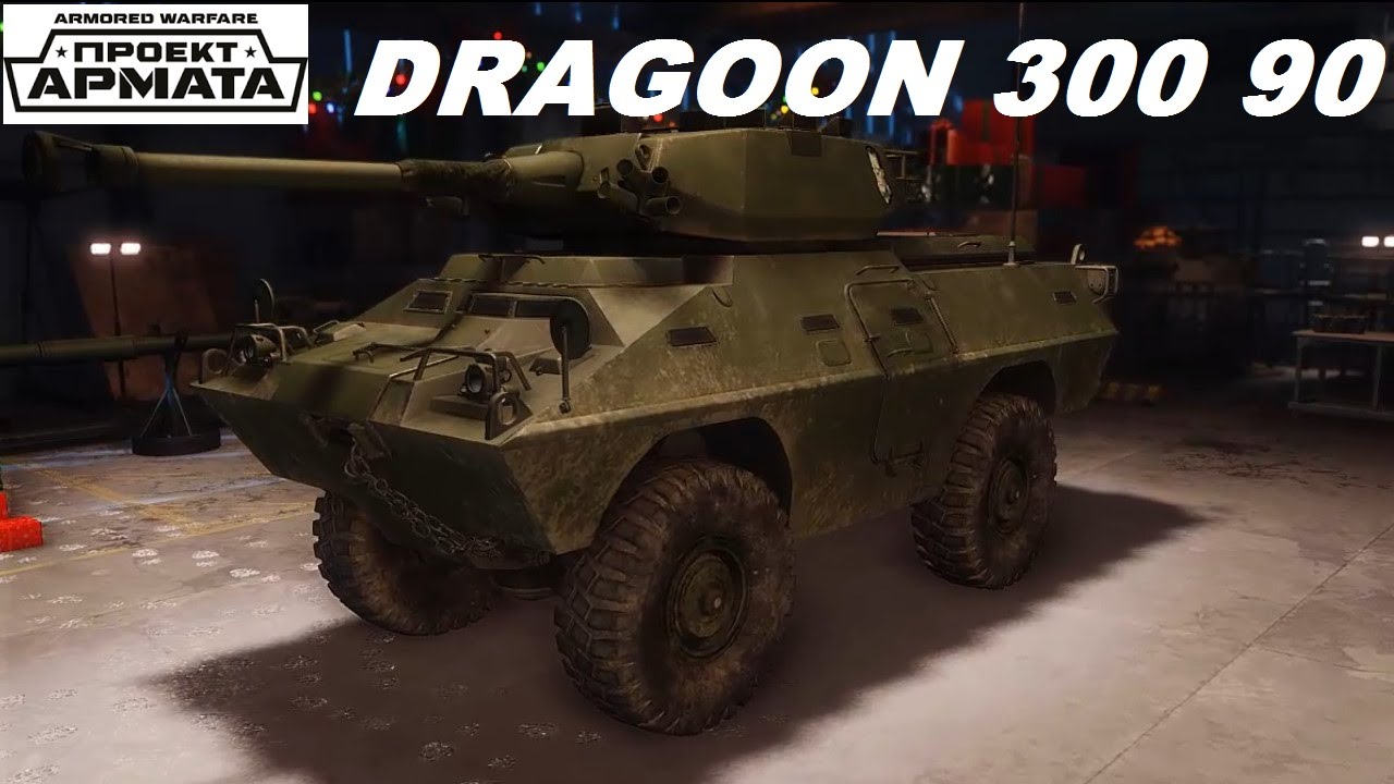Танк Dragoon 300 90 в игре