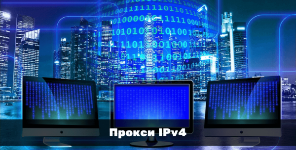 Что такое прокси IPv4: как проверить и где купить?