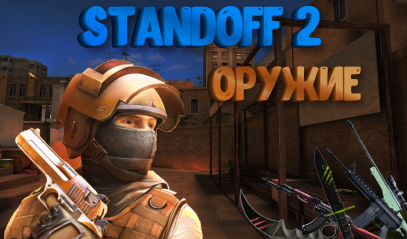 Standoff 2: лучший FPS, в который стоит поиграть